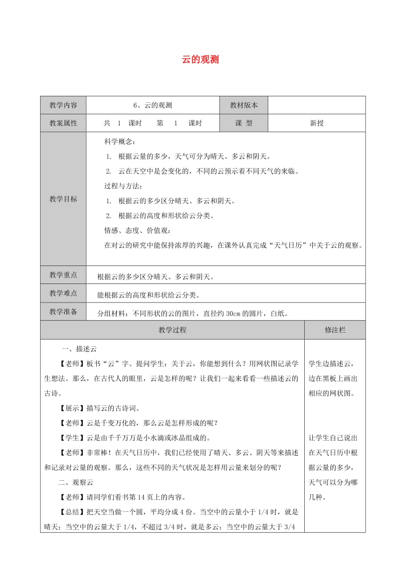 四年级科学上册 1.6《云的观测》教案 教科版.doc_第1页