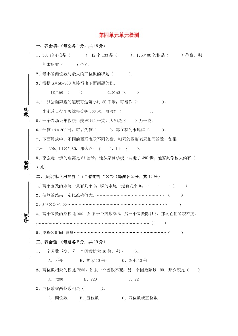 四年级数学上册 第4单元 三位数乘两位数测试题A新人教版.doc_第1页