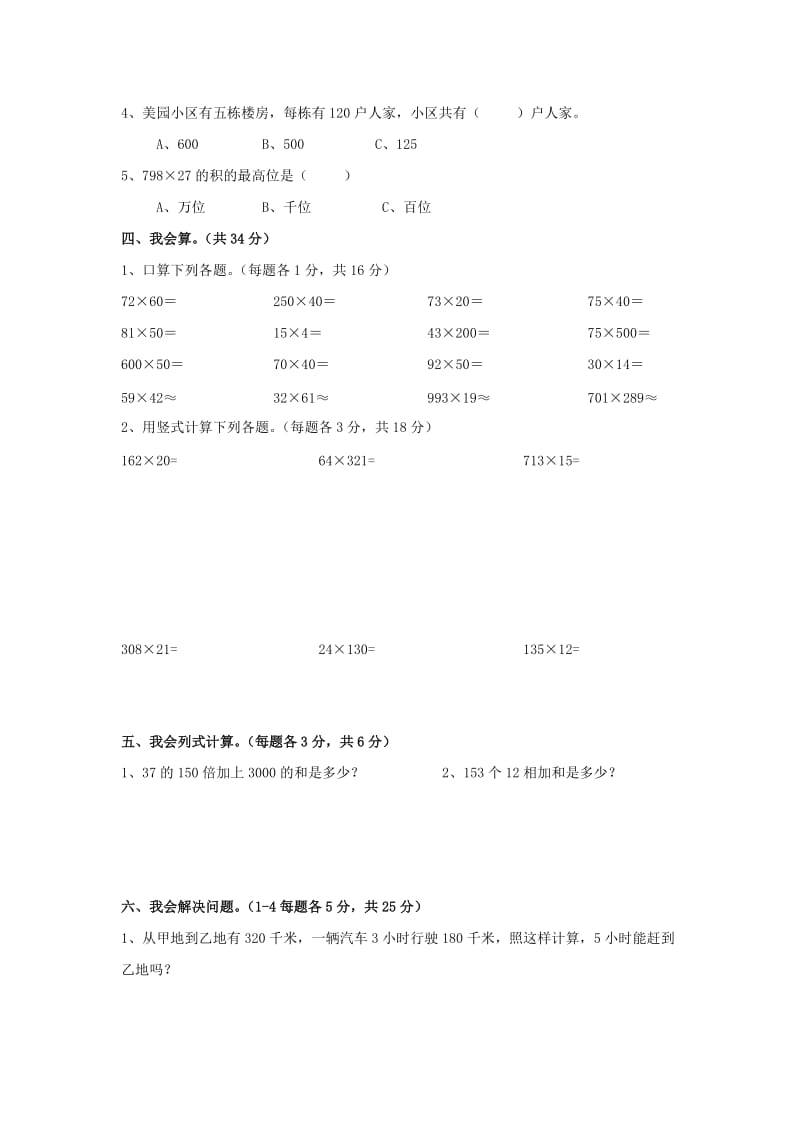 四年级数学上册 第4单元 三位数乘两位数测试题A新人教版.doc_第2页