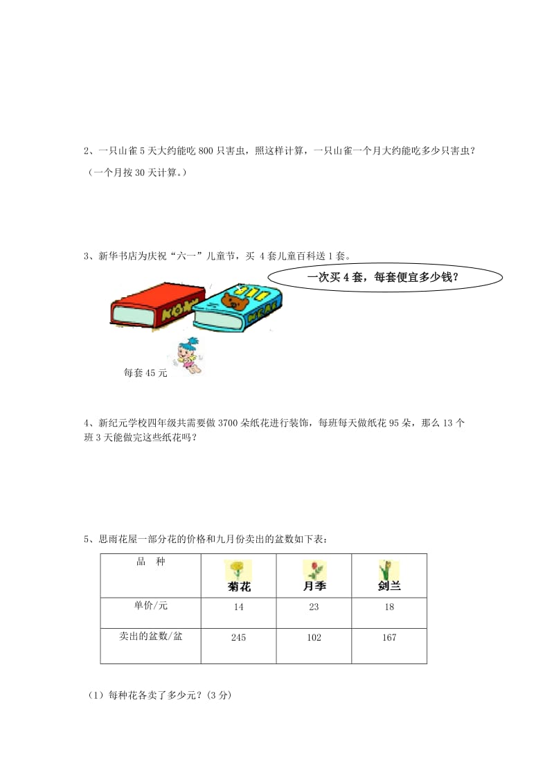 四年级数学上册 第4单元 三位数乘两位数测试题A新人教版.doc_第3页