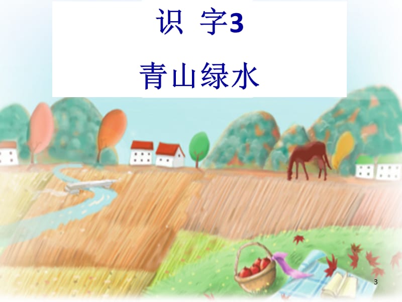 2019年秋季版一年级语文上册识字3青山绿水课件2语文S版.ppt_第3页