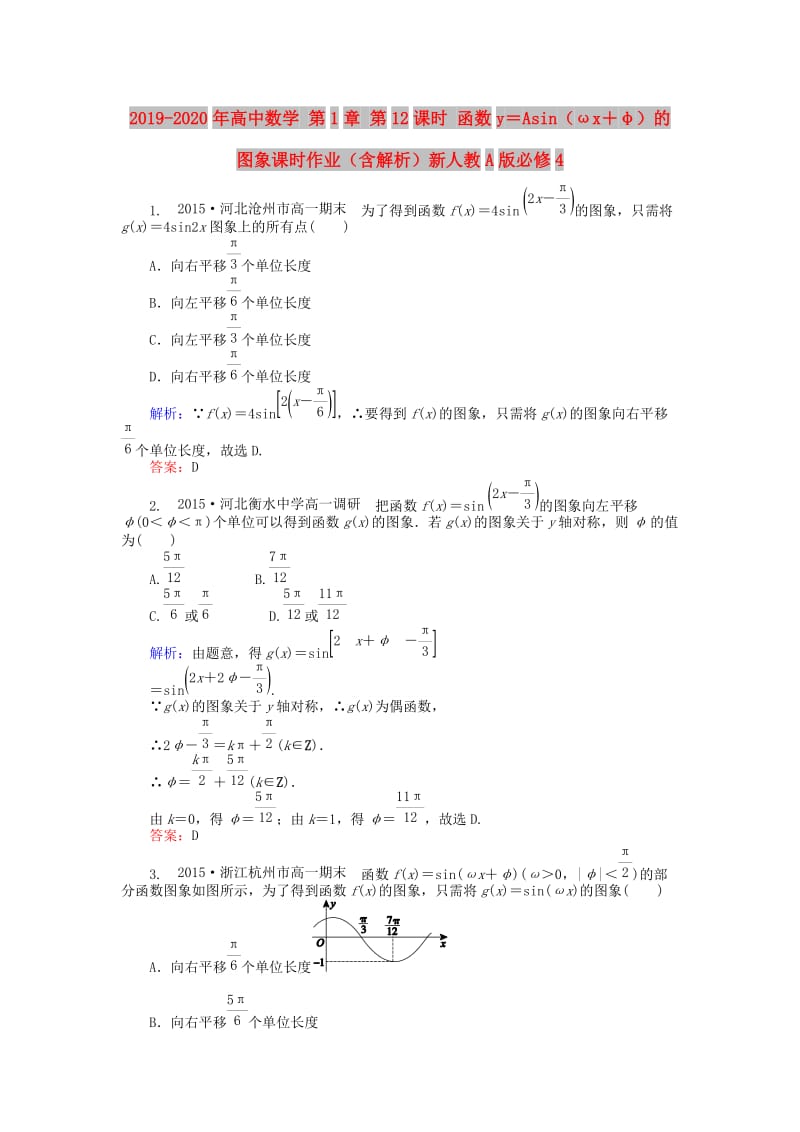 2019-2020年高中数学 第1章 第12课时 函数y＝Asin（ωx＋φ）的图象课时作业（含解析）新人教A版必修4.doc_第1页