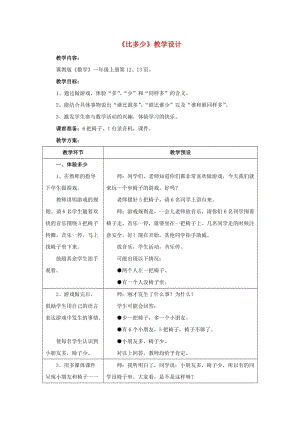 2019一年級數(shù)學(xué)上冊 第2單元《10以內(nèi)數(shù)的認識》（比多少）教案 （新版）冀教版.doc