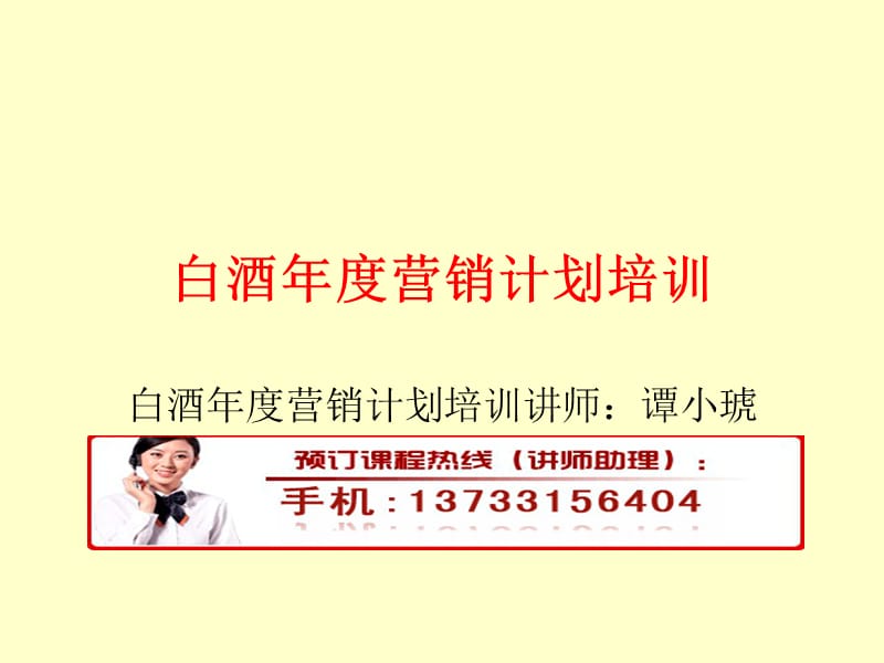 白酒年度营销计划培训.ppt_第1页