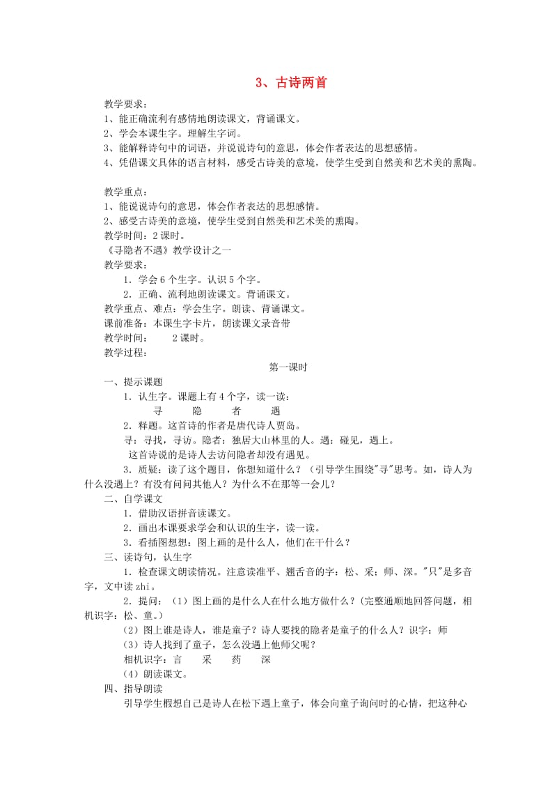 2019年五年级语文上册 3古诗两首教案 苏教版.doc_第1页