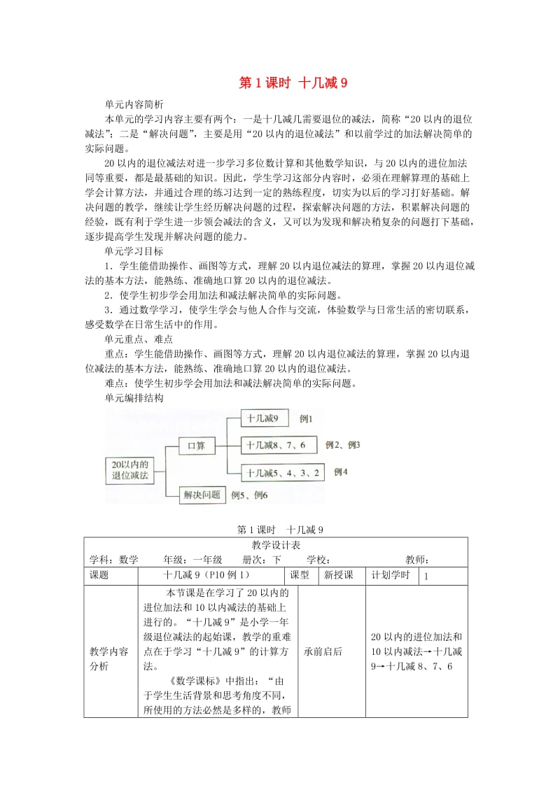 一年级数学下册 第2单元 20以内的退位减法 第1课时 十几减9教案 新人教版.doc_第1页