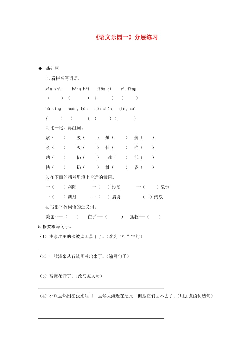 三年级语文上册 第一单元《语文乐园一》分层练习 鄂教版.doc_第1页