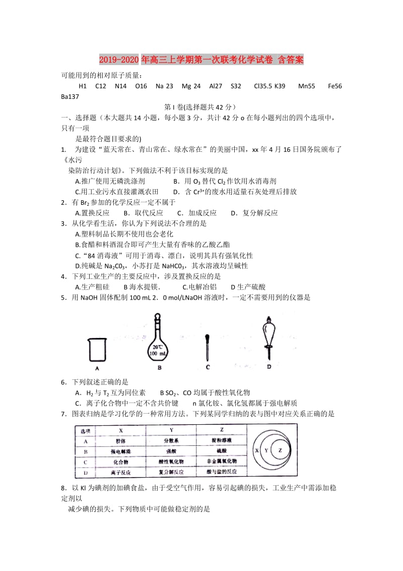 2019-2020年高三上学期第一次联考化学试卷 含答案.doc_第1页