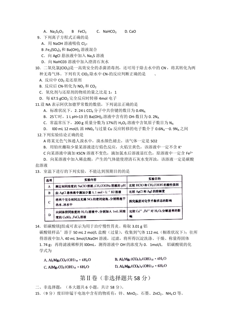 2019-2020年高三上学期第一次联考化学试卷 含答案.doc_第2页