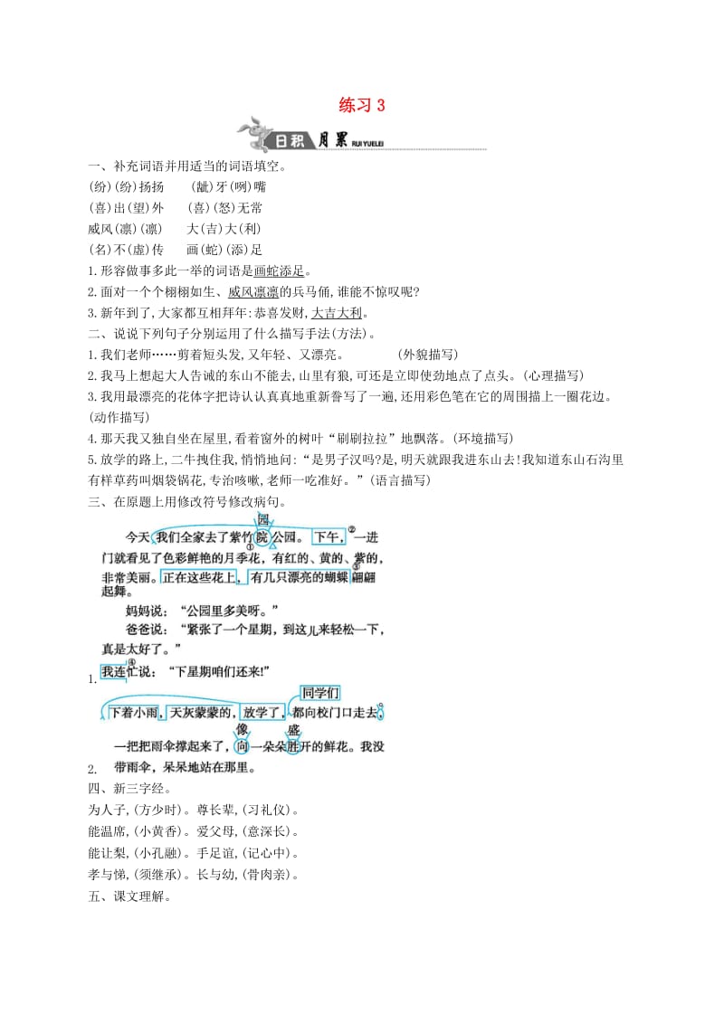 六年级语文上册 练习3 语文S版.docx_第1页