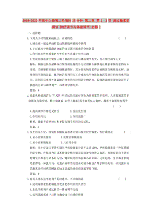 2019-2020年高中生物第二輪限時35分鐘 第二章 第2、3節(jié) 通過激素的調(diào)節(jié) 神經(jīng)調(diào)節(jié)與體液調(diào)節(jié) 必修3.doc