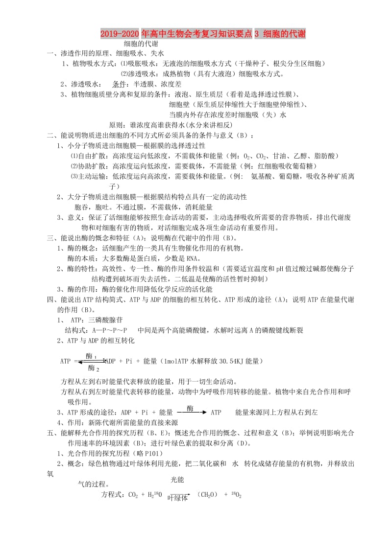 2019-2020年高中生物会考复习知识要点3 细胞的代谢.doc_第1页