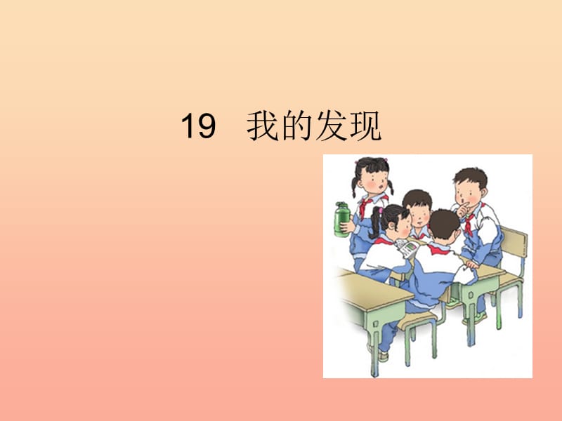 2019年三年级语文上册第五单元第19课我的发现课件2语文S版.ppt_第1页