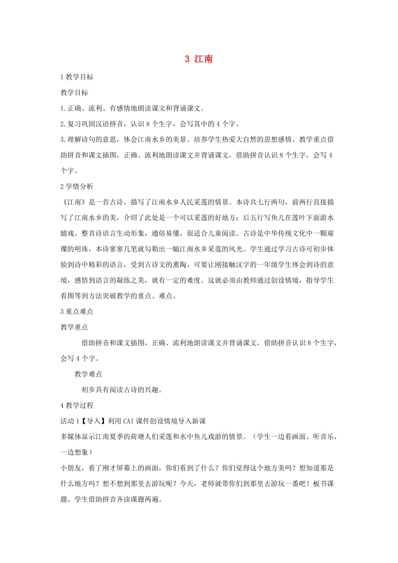 一年级语文上册 课文 1 3 江南教学设计2 新人教版.doc_第1页