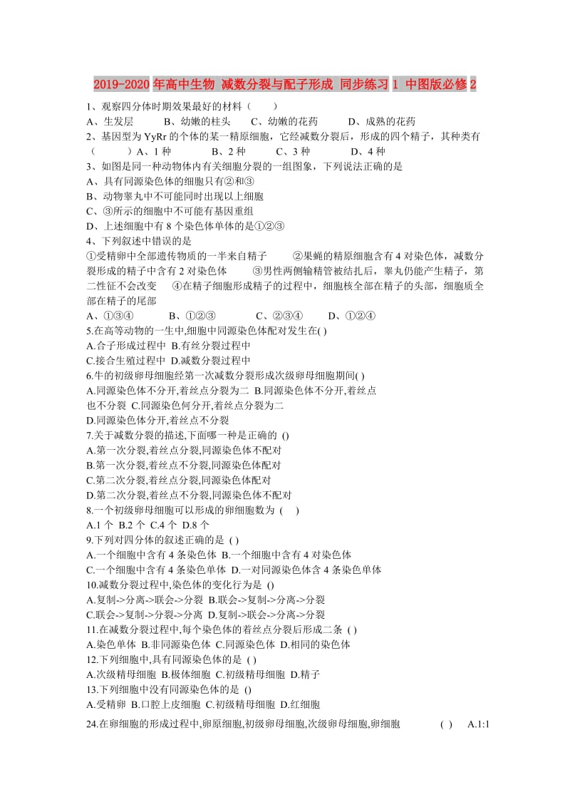 2019-2020年高中生物 减数分裂与配子形成 同步练习1 中图版必修2.doc_第1页