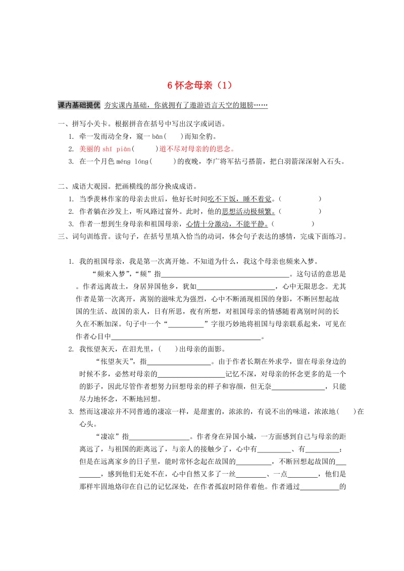 六年级语文上册 第2单元 6《怀念母亲》课时练习（1） 新人教版.doc_第1页