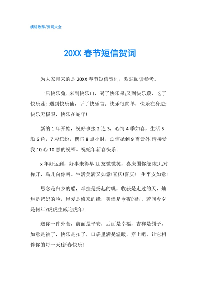 20XX春节短信贺词.doc_第1页