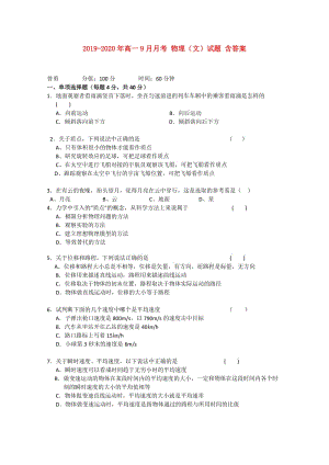 2019-2020年高一9月月考 物理（文）試題 含答案.doc