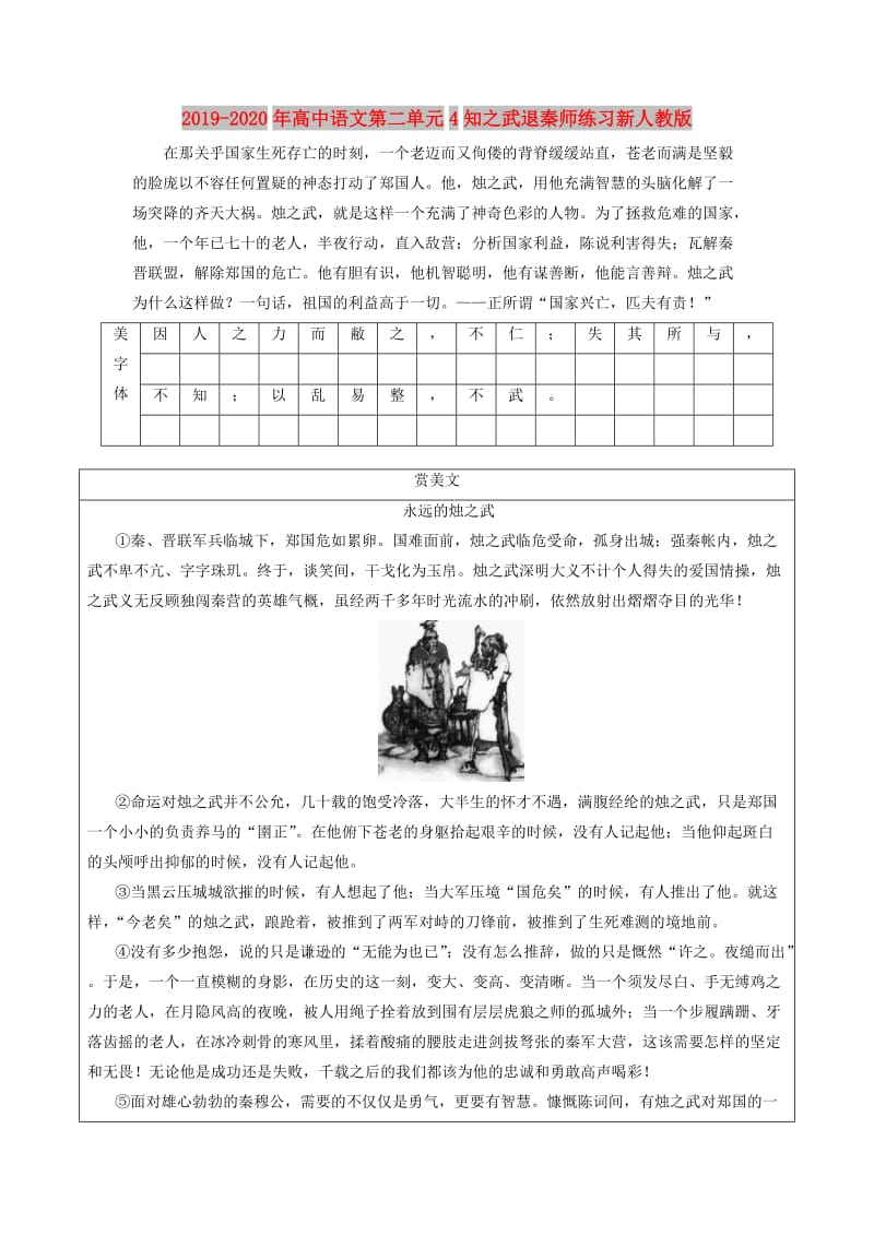 2019-2020年高中语文第二单元4知之武退秦师练习新人教版.doc_第1页