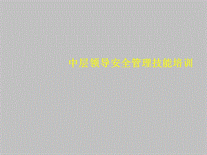 安全知識培訓(xùn)課件-中層領(lǐng)導(dǎo)安全管理技能培訓(xùn)PPT課件.pptx