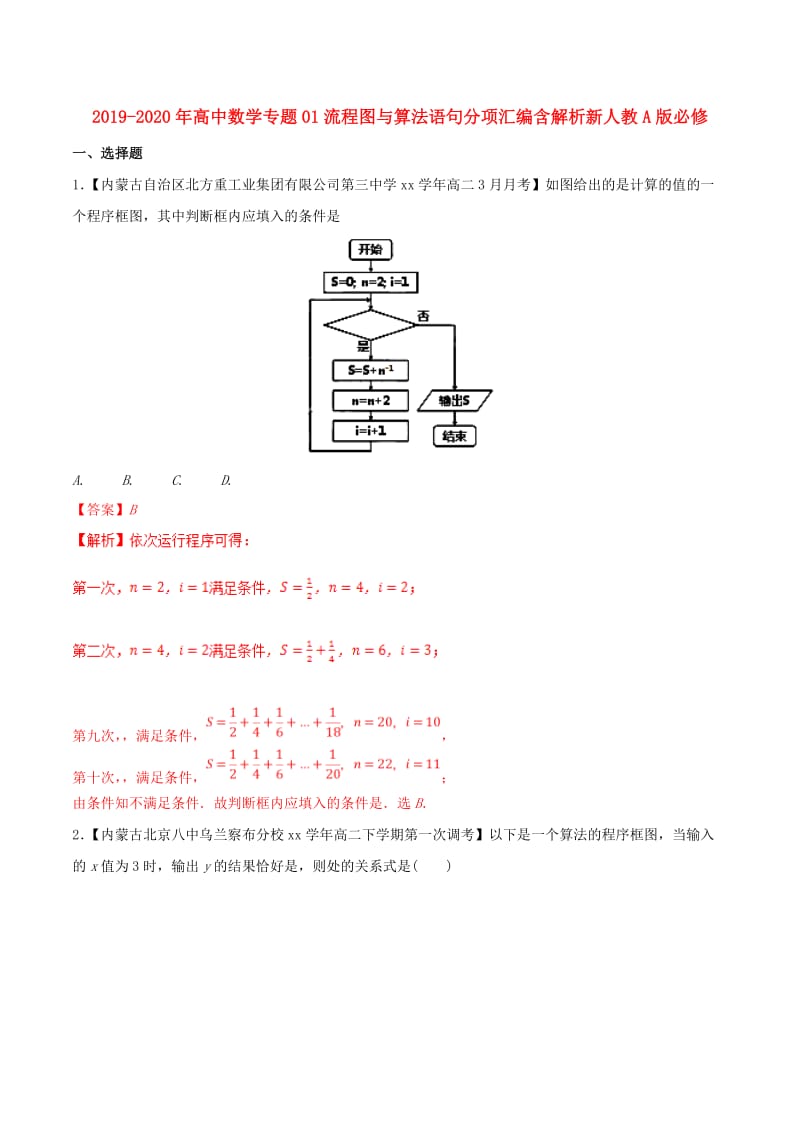 2019-2020年高中数学专题01流程图与算法语句分项汇编含解析新人教A版必修.doc_第1页