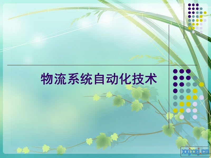 物流系统自动化技术.ppt_第1页