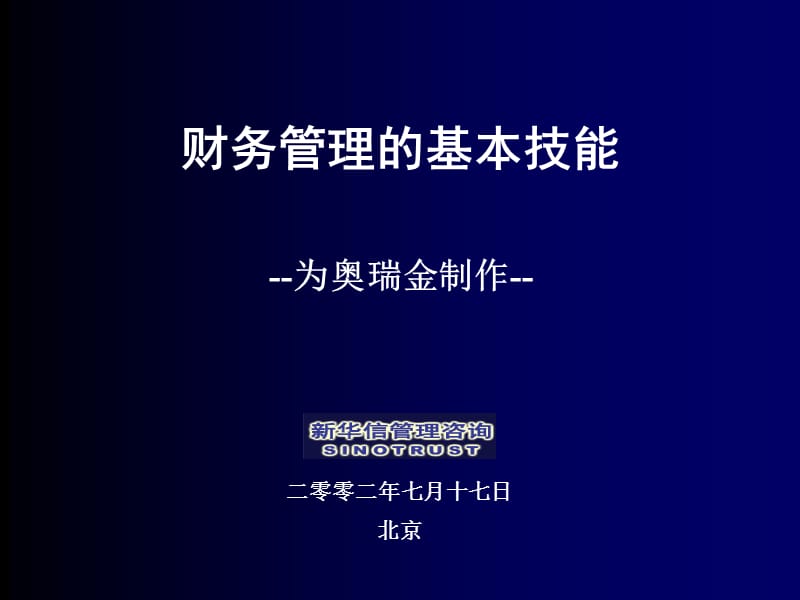 财务管理技能培训.ppt_第1页