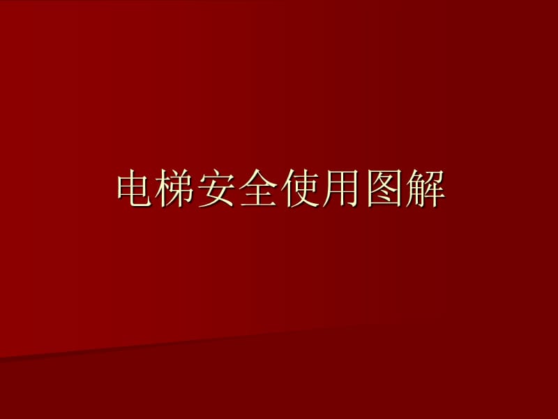 电梯使用安全图解.ppt_第1页