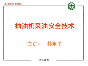 抽油機(jī)采油安全技術(shù).ppt