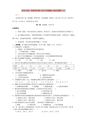 2019-2020年高考生物《分子與細胞》綜合試題（1）.doc