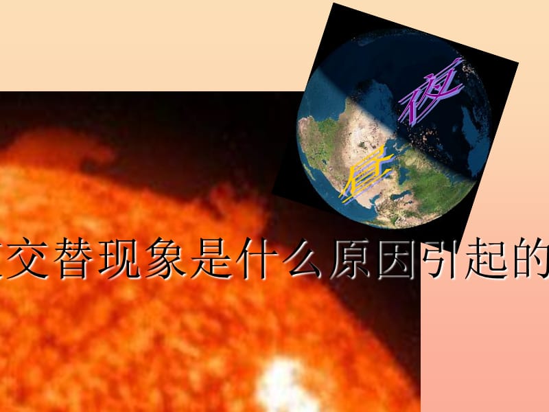 2019六年级科学上册 第6课 昼夜交替课件3 鄂教版.ppt_第3页