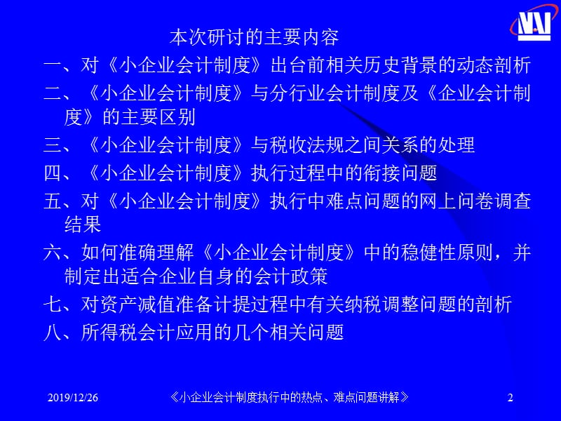 小企业会计制度执行中的热点.ppt_第2页