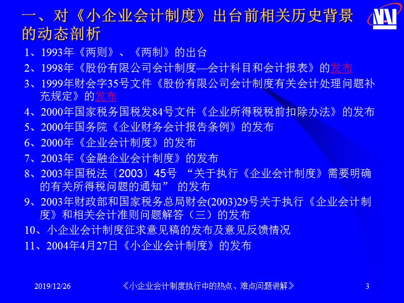 小企业会计制度执行中的热点.ppt_第3页