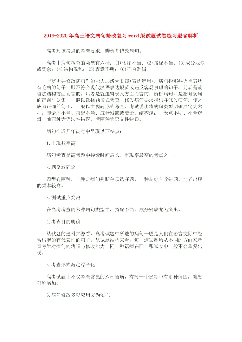 2019-2020年高三语文病句修改复习word版试题试卷练习题含解析.doc_第1页