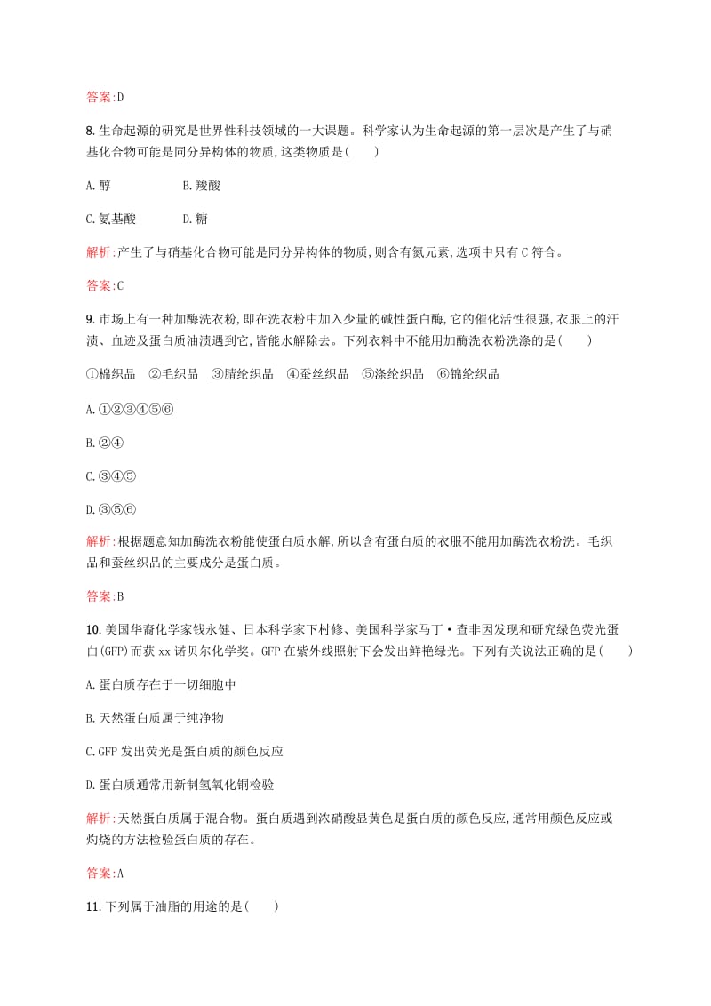 2019年高中化学 第三章 有机化合物 3.4.2 糖类、油脂、蛋白质在生产、生活中的作用同步练习 新人教版必修2.doc_第3页