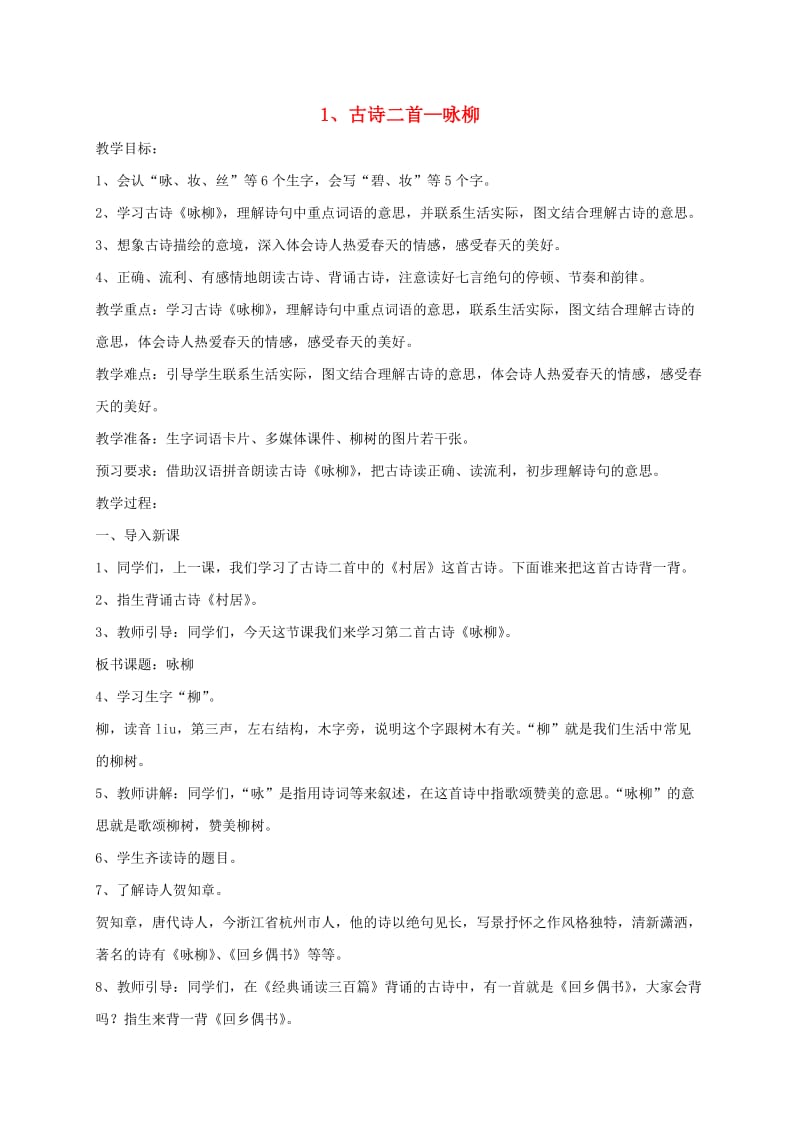 2019二年级语文下册课文11古诗二首咏柳教案1新人教版.doc_第1页