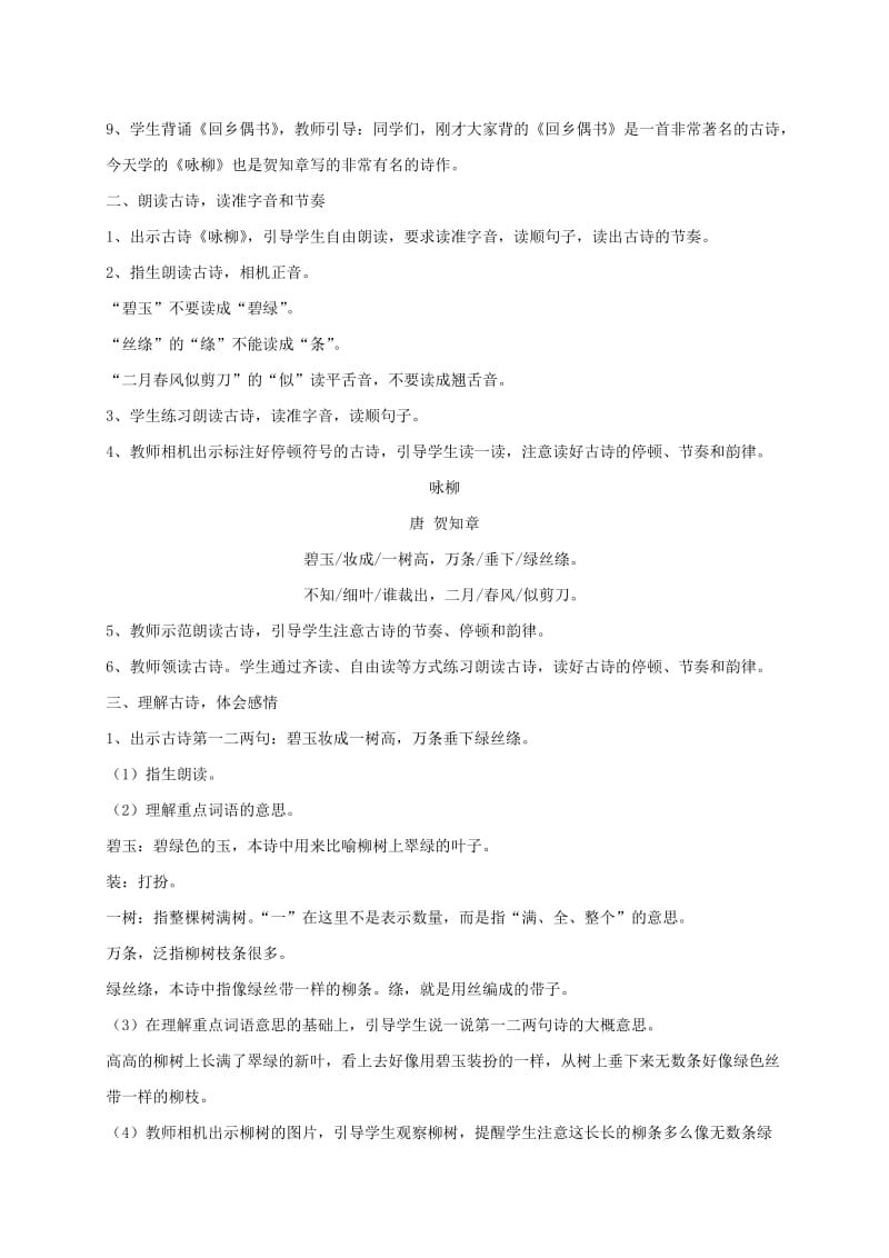 2019二年级语文下册课文11古诗二首咏柳教案1新人教版.doc_第2页