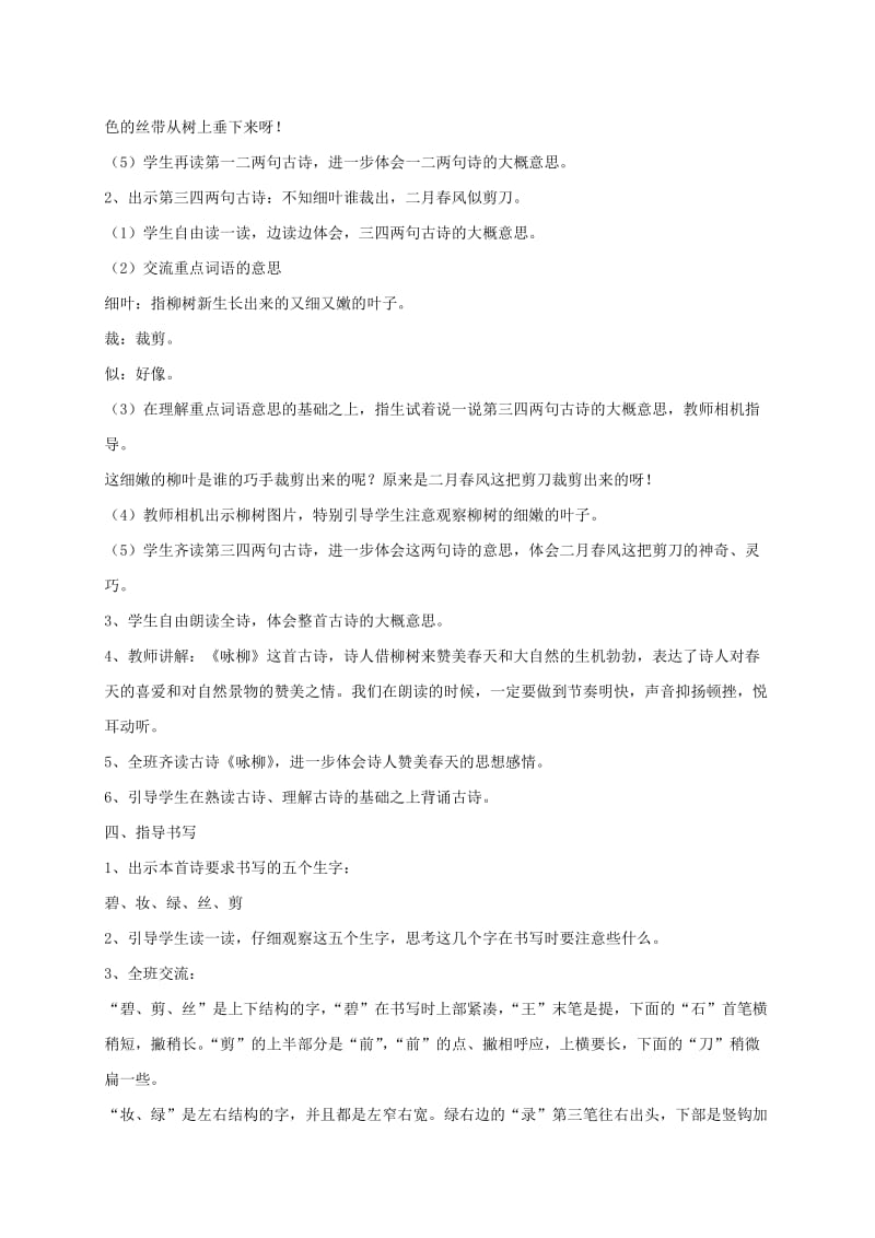 2019二年级语文下册课文11古诗二首咏柳教案1新人教版.doc_第3页