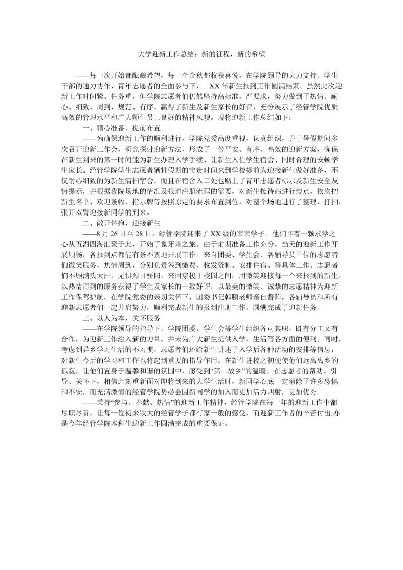 大学迎新工作总结新的征程,新的希望.doc_第1页