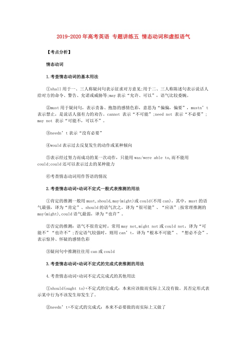 2019-2020年高考英语 专题讲练五 情态动词和虚拟语气.doc_第1页