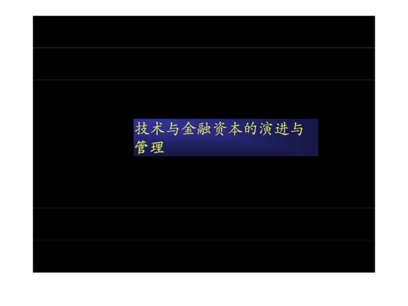 技术与金融资本的演进与管理(制药).ppt_第1页