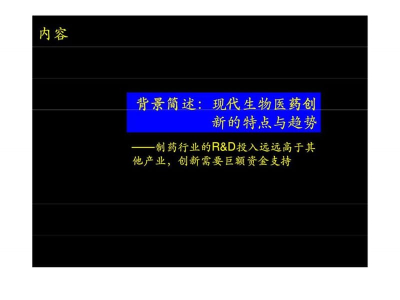 技术与金融资本的演进与管理(制药).ppt_第3页