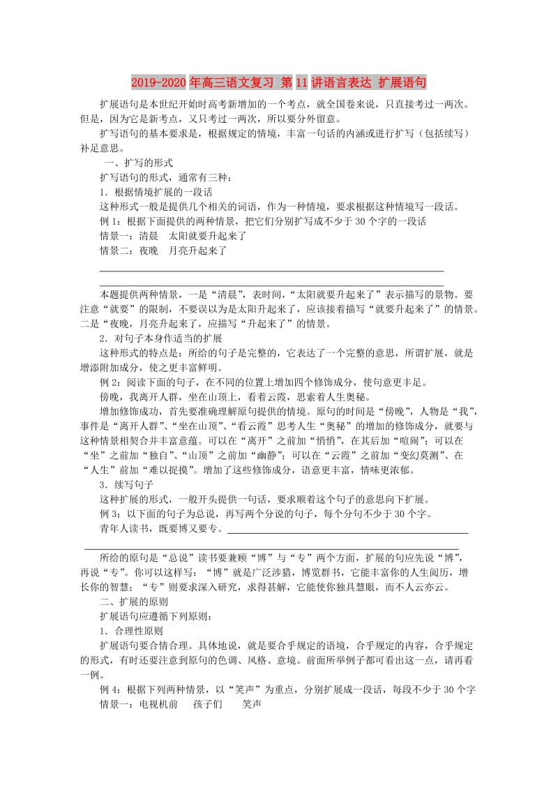 2019-2020年高三语文复习 第11讲语言表达 扩展语句.doc_第1页