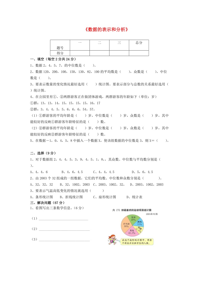 五年级数学下册 第八单元《数据的表示和分析》单元综合试卷2北师大版.doc_第1页