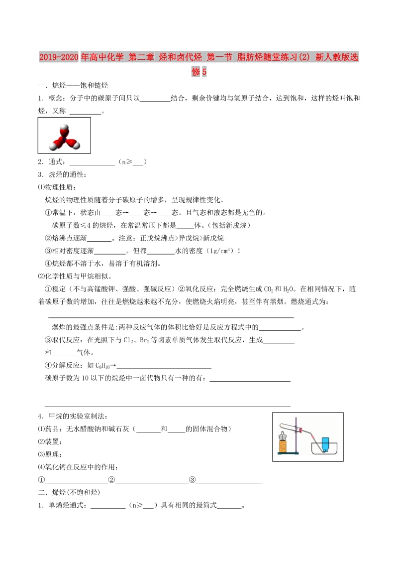 2019-2020年高中化学 第二章 烃和卤代烃 第一节 脂肪烃随堂练习(2) 新人教版选修5.doc_第1页