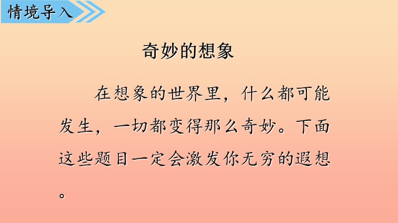 2019三年级语文下册 第五单元 习作《奇妙的想象》课件 新人教版.ppt_第2页