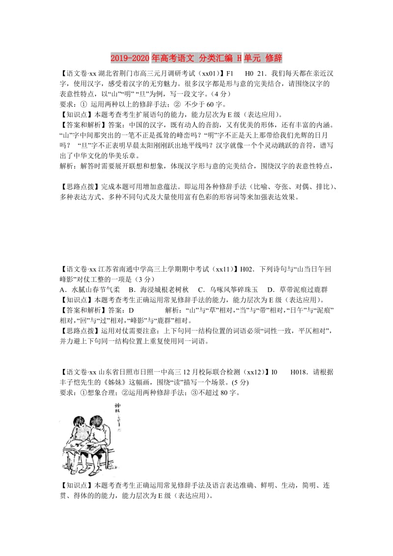 2019-2020年高考语文 分类汇编 H单元 修辞.doc_第1页