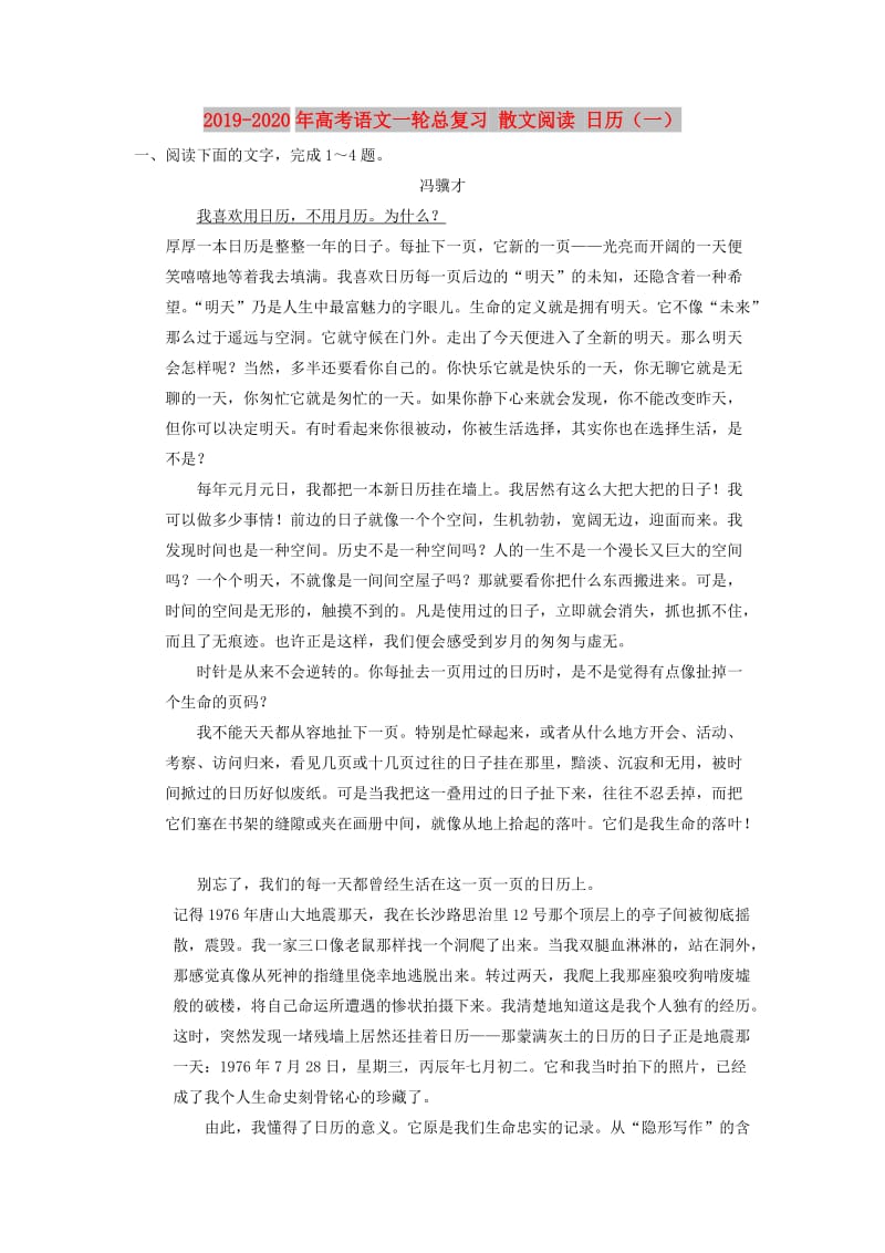 2019-2020年高考语文一轮总复习 散文阅读 日历（一）.doc_第1页