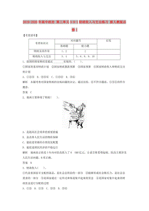 2019-2020年高中政治 第三單元3-8-1財政收入與支出練習(xí) 新人教版必修1.doc