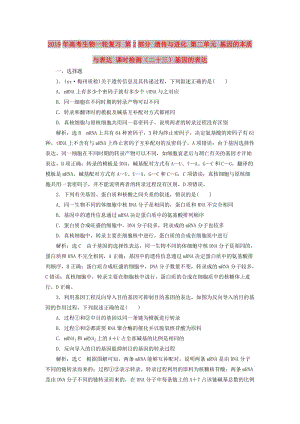 2019年高考生物一輪復(fù)習(xí) 第2部分 遺傳與進化 第二單元 基因的本質(zhì)與表達 課時檢測（二十三）基因的表達.doc